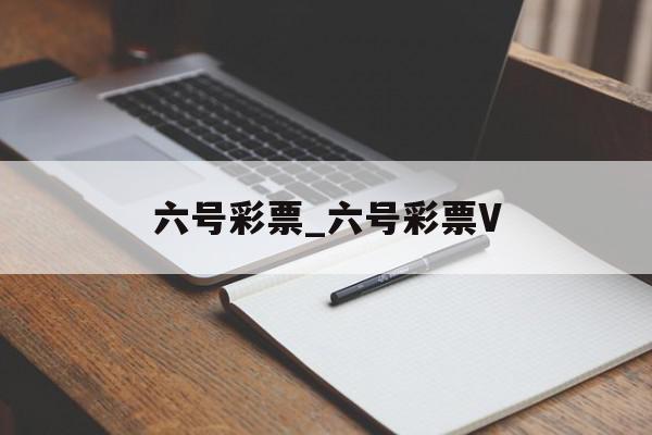 六号彩票_六号彩票V