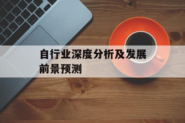 自行业深度分析及发展前景预测