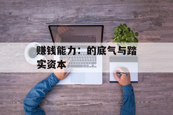 赚钱能力：的底气与踏实资本