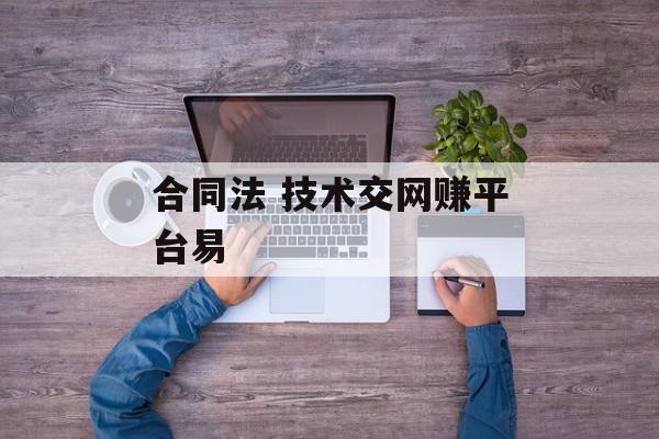 合同法 技术交网赚平台易