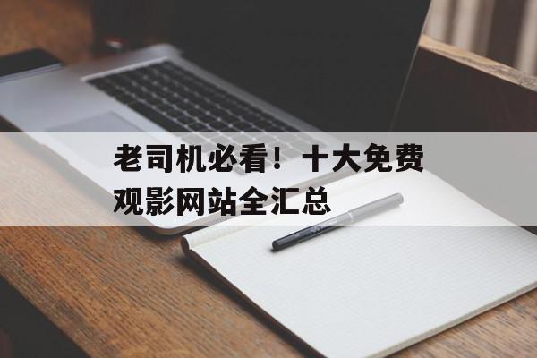 老司机必看！十大免费观影网站全汇总