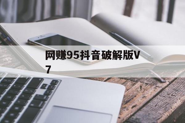 网赚95抖音破解版V7