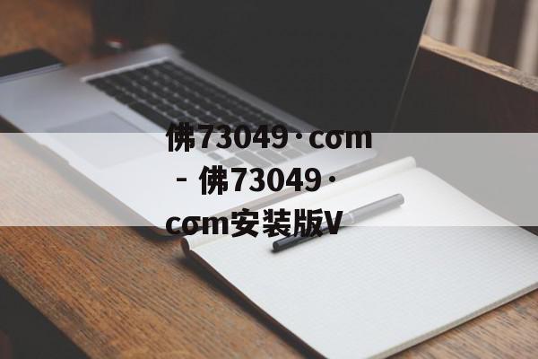 佛73049·cσm - 佛73049·cσm安装版V