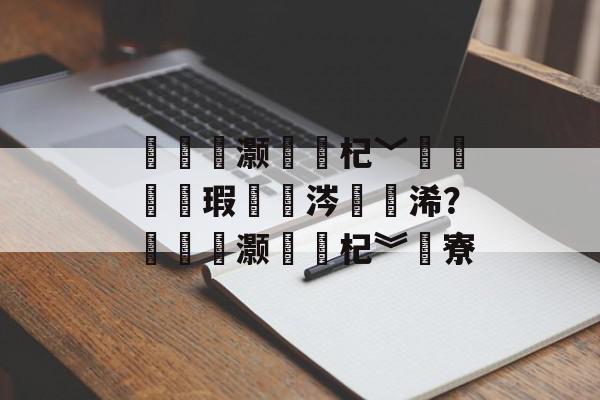 鎶栭煶灏忛粍杞﹀紑閫氶渶瑕佷粈涔堟潯浠？鎶栭煶灏忛粍杞︾殑寮