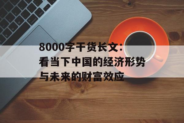8000字干货长文：看当下中国的经济形势与未来的财富效应