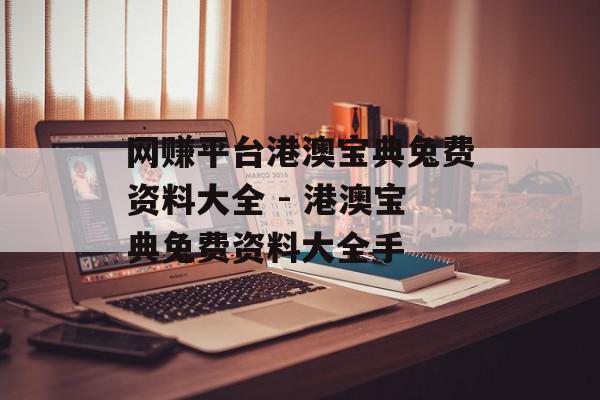 网赚平台港澳宝典兔费资料大全 - 港澳宝典兔费资料大全手
