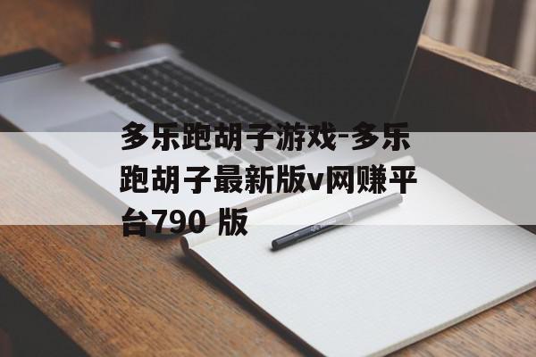 多乐跑胡子游戏-多乐跑胡子最新版v网赚平台790 版