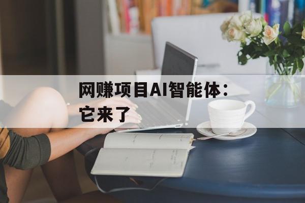 网赚项目AI智能体：它来了