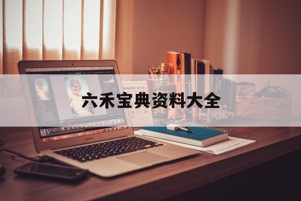 六禾宝典资料大全