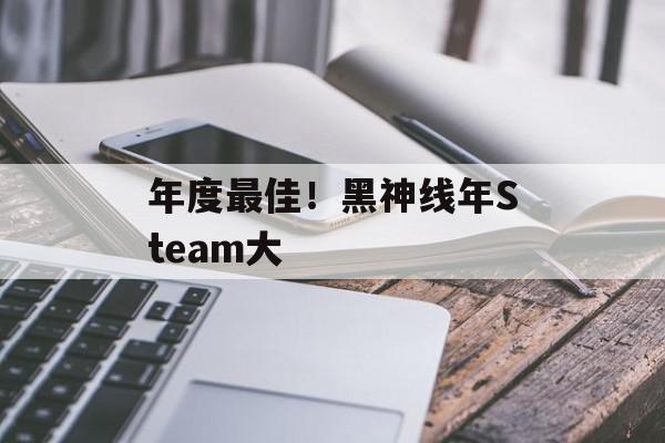 年度最佳！黑神线年Steam大
