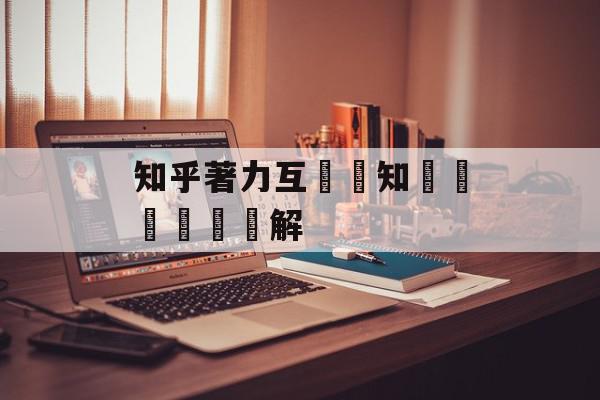 知乎著力互聯網知識產權糾紛調解