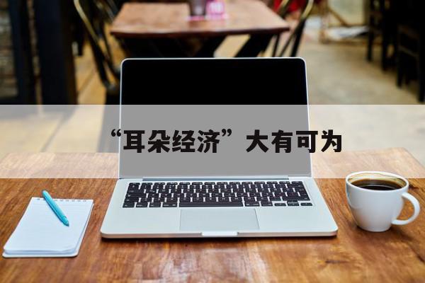 “耳朵经济”大有可为
