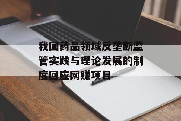 我国药品领域反垄断监管实践与理论发展的制度回应网赚项目