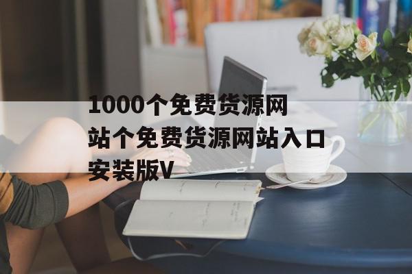 1000个免费货源网站个免费货源网站入口安装版V