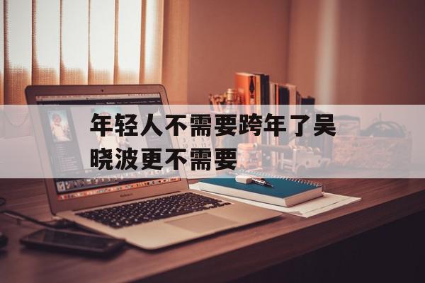 年轻人不需要跨年了吴晓波更不需要