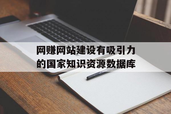 网赚网站建设有吸引力的国家知识资源数据库