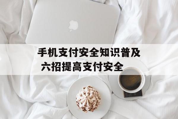 手机支付安全知识普及 六招提高支付安全