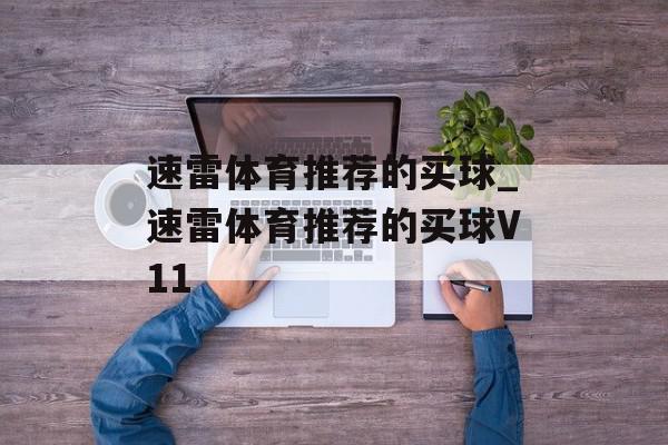 速雷体育推荐的买球_速雷体育推荐的买球V11