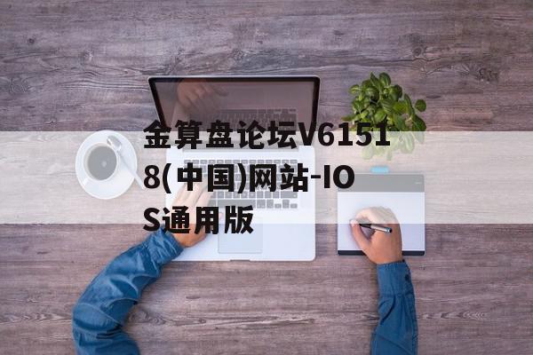 金算盘论坛V61518(中国)网站-IOS通用版