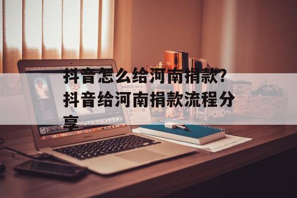 抖音怎么给河南捐款？抖音给河南捐款流程分享