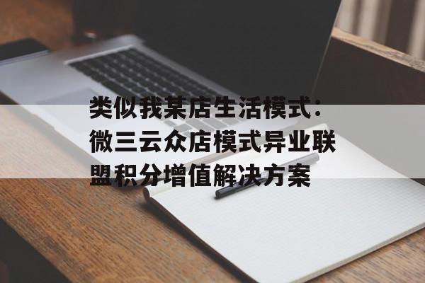 类似我某店生活模式：微三云众店模式异业联盟积分增值解决方案