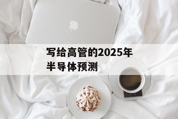 写给高管的2025年半导体预测