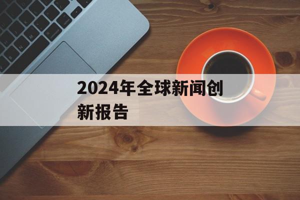 2024年全球新闻创新报告