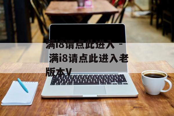 满i8请点此进入 - 满i8请点此进入老版本V