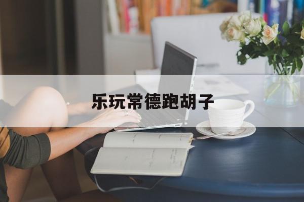 乐玩常德跑胡子