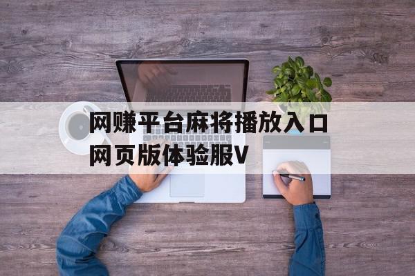 网赚平台麻将播放入口网页版体验服V