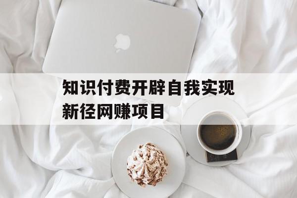 知识付费开辟自我实现新径网赚项目