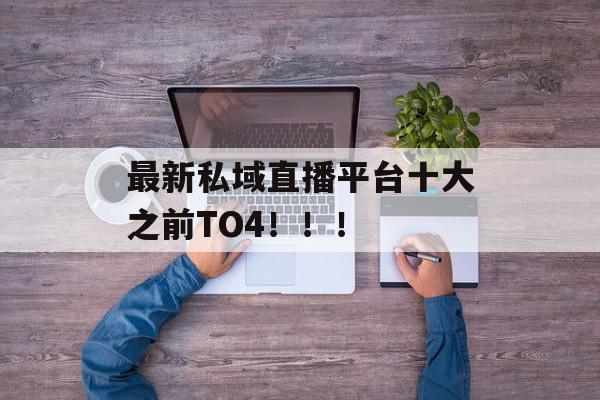 最新私域直播平台十大之前TO4！！！