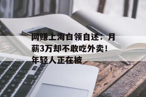 网赚上海白领自述：月薪3万却不敢吃外卖！年轻人正在被