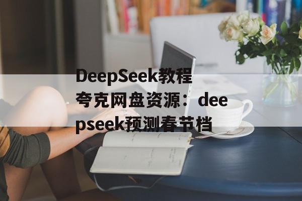 DeepSeek教程夸克网盘资源：deepseek预测春节档