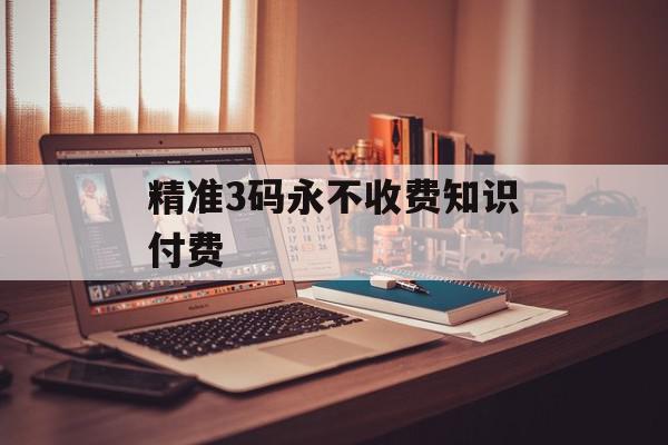 精准3码永不收费知识付费