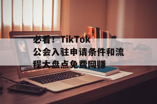 必看！TikTok 公会入驻申请条件和流程大盘点免费网赚