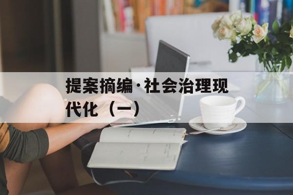 提案摘编·社会治理现代化（一）