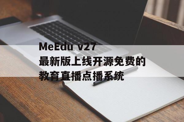 MeEdu v27 最新版上线开源免费的教育直播点播系统
