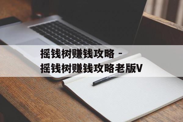 摇钱树赚钱攻略 - 摇钱树赚钱攻略老版V
