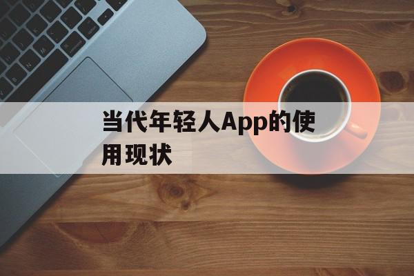 当代年轻人App的使用现状