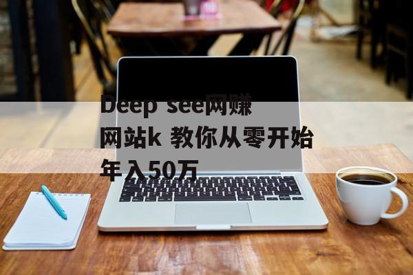 Deep see网赚网站k 教你从零开始年入50万