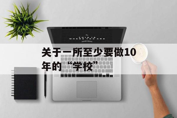 关于一所至少要做10年的“学校”