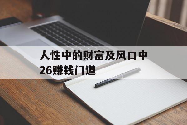 人性中的财富及风口中26赚钱门道