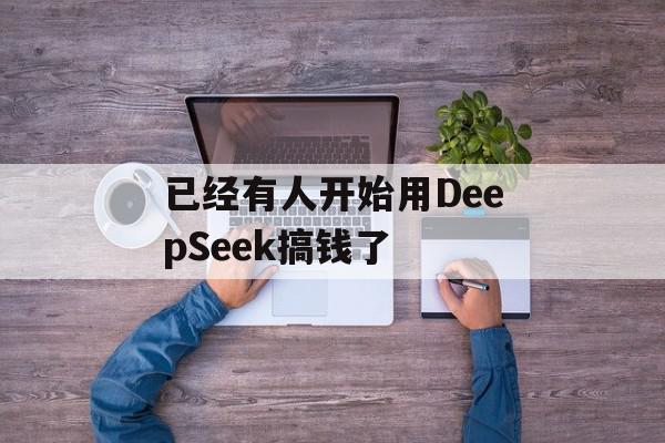 已经有人开始用DeepSeek搞钱了