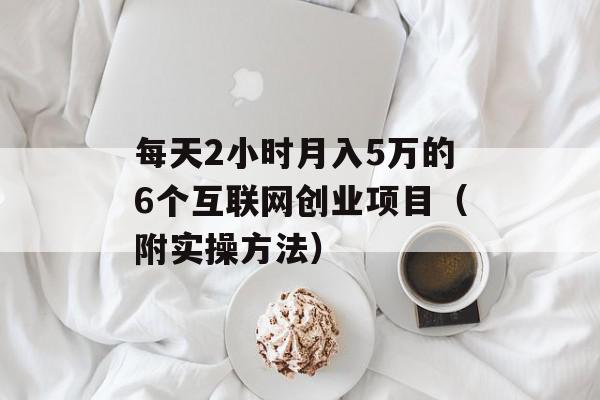 每天2小时月入5万的6个互联网创业项目（附实操方法）