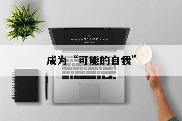 成为“可能的自我”