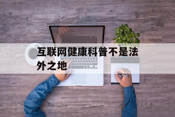 互联网健康科普不是法外之地