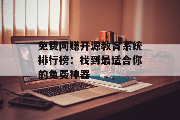 免费网赚开源教育系统排行榜：找到最适合你的免费神器