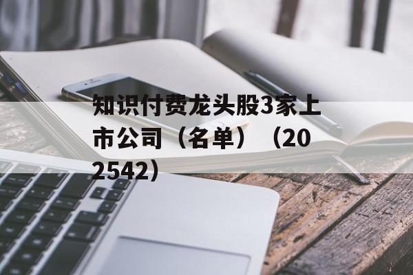 知识付费龙头股3家上市公司（名单）（202542）