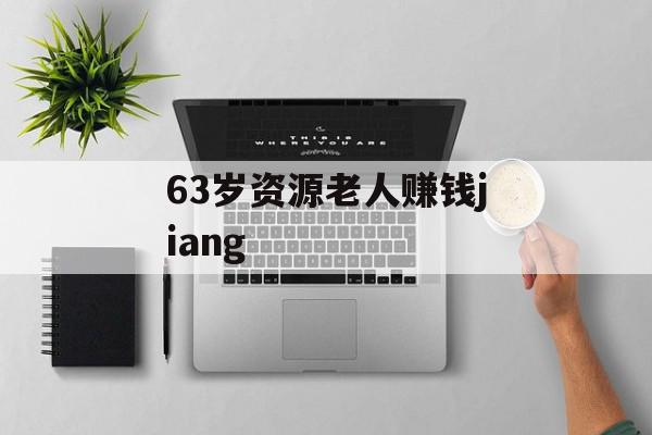 63岁资源老人赚钱jiang